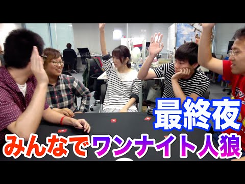 【最終夜】マックスむらいver ワンナイト人狼カードで遊んでみた！