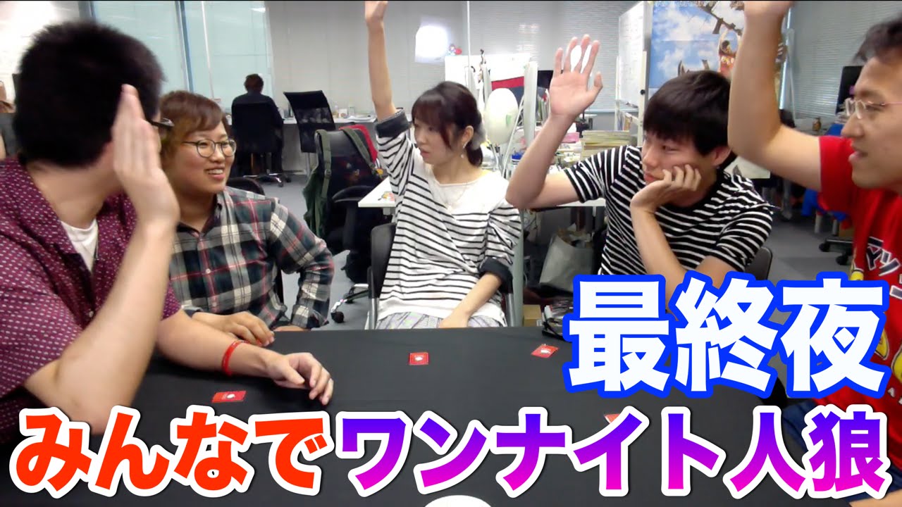 【最終夜】マックスむらいver ワンナイト人狼カードで遊んでみた！