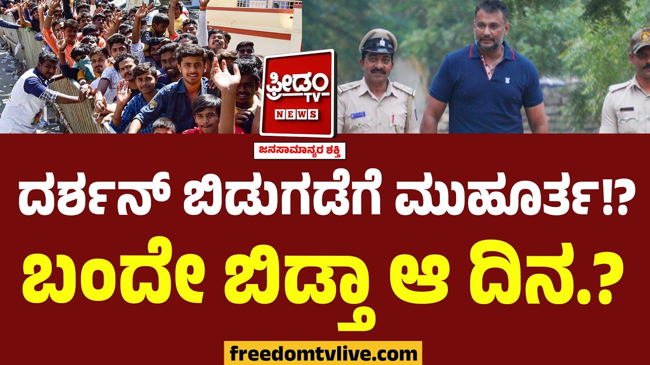 D Boss ದರ್ಶನ್ ಬಿಡುಗಡೆಗೆ ಮುಹೂರ್ತ!? ಬಂದೇ ಬಿಡ್ತಾ ಆ ದಿನ.? | Darshan Release? | Renukaswamy Case