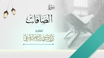 سورة الصافات | الشيخ نبيل الرفاعي |