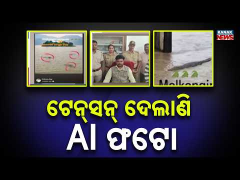 Malkangiri AI Crocodile Photos | Fake Images Trigger Panic Among Locals