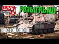 Вар Тандер - РОЗЫГРЫШ 100К ПОДПИСЧИКОВ