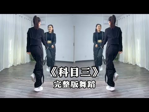科目三 一笑江湖完整版 青春有活力