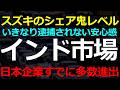 スズキのはインド最大の自動車メーカーだった！既に多数進出している日本企業はインドで何をしている？2026-07-05