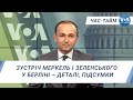 Час-Тайм. Зустріч Меркель і Зеленського у Берліні – деталі, підсумки