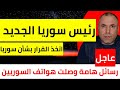 رئيس سوريا الجديد اتخذ القرار تفاصيل ما سيحدث رسائل هامة وصلت على هواتف السوريين 
