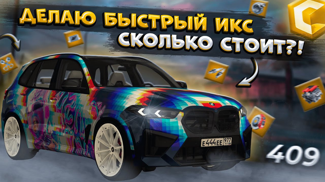 ПОТРАТИЛ МНОГО КРИСТАЛЛОВ И ВАЛЮТЫ?! ДЕЛАЮ САМЫЙ БЫСТРЫЙ BMW X5M F95! | CCDPLANET MTA