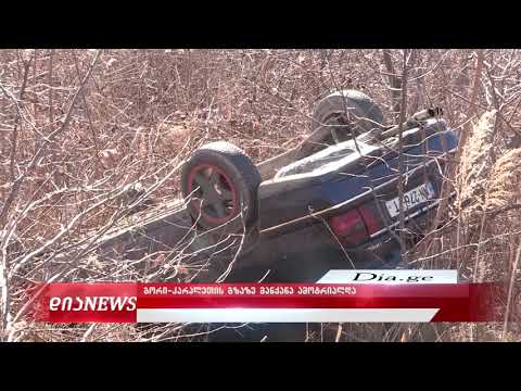 გორი კარალეთის გზაზე მანქანა ამოტრიალდა 26.02.2020