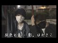 灰色と青 / cover|はたさこ - 影。/かげまる
