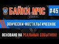 «Эпически-Ностальгическое» Байки МЧС #45