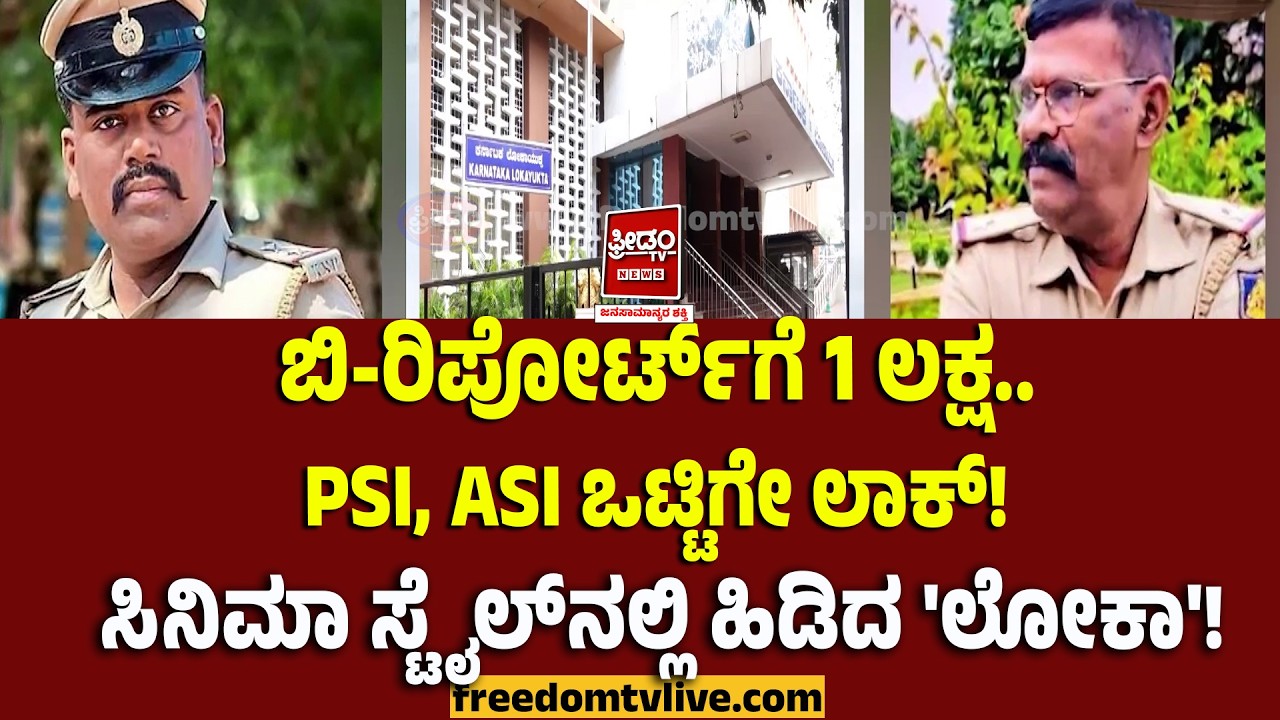ಬಿ-ರಿಪೋರ್ಟ್‌ಗೆ 1 ಲಕ್ಷ PSI, ASI ಒಟ್ಟಿಗೇ ಲಾಕ್! ಸಿನಿಮಾ ಸ್ಟೈಲ್‌ನಲ್ಲಿ ಹಿಡಿದ 'ಲೋಕಾ'..!