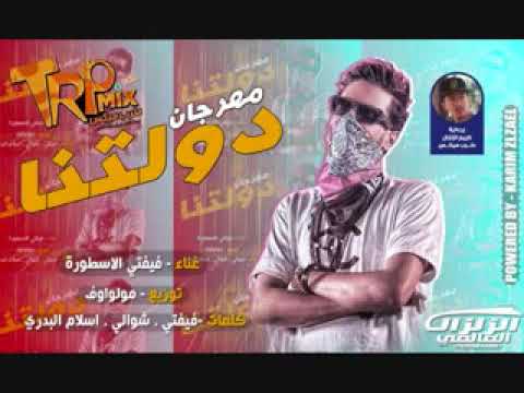 مهرجان دولتنا 2019 مدينة السلام غناءعلاء فيفتي توزيع مولوتوف مهرجانات ٢٠١٩