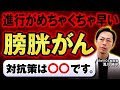 膀胱がんの本当の怖さ【泌尿器科専門医が解説】