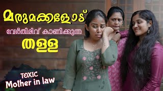 മരുമക്കളോടുള്ള വേർതിരിവ് | Daughter In Law Mother In Law Short Film | We Stories | Episode 12