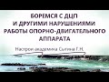 Оздоровление нервно-мозгового аппарата движений Настрой академика Сытина Г.Н.