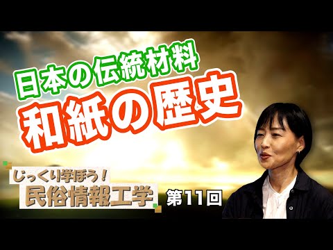 日本の伝統材料 和紙の歴史【CGS井戸理恵子民俗情報工学 第11回】
