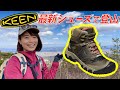 【KEENの最新シューズがスゴイ!!!】岐阜県の低山"各務原アルプス"を歩く！