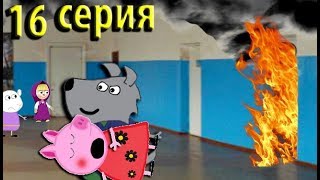 Мультики Свинка Пеппа новые серии Пожар в школе Мультфильмы для детей на русском Мультики Свинка Пеппа новые серии Пожар в школе Мультфильмы для детей на русском