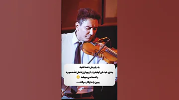 وقتی شادمهر عقیلی غرق در ویولن شادمهر میشه شادمهرعقیلی شادمهر آهنگ اجرا کنسرت موسيقى ایران 