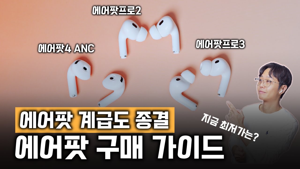 3달 사용기 에어팟 프로3 vs 에어팟 프로2 vs 에어팟4 ANC, 결국 '이것' 때문에 갈립니다 (구매 가이드)