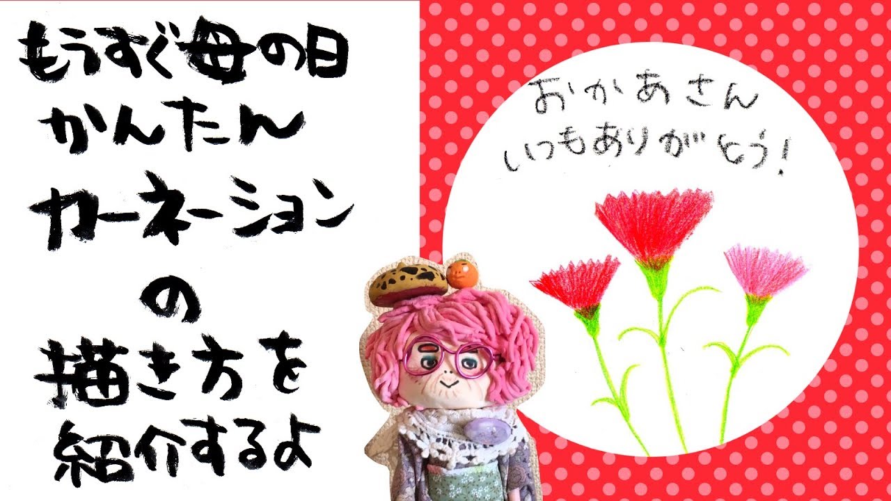 イラスト 描き方 簡単 カーネーションの描き方を紹介するよ Drawing Method Easy How To Draw Carnation Youtube