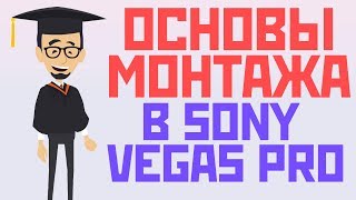 Как монтировать видео? | Основы монтажа в Sony Vegas Pro Как монтировать видео? | Основы монтажа в Sony Vegas Pro