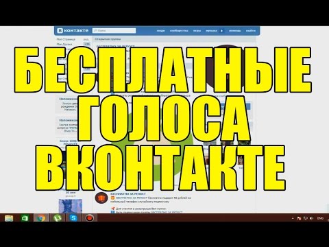 Как получить голоса вконтакте бесплатно (без программ и смс).