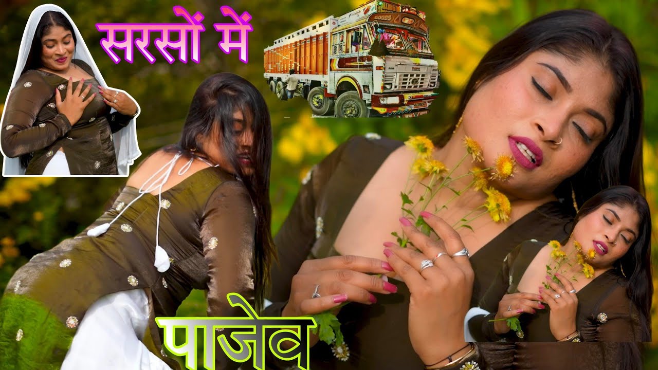 सरसो मे पाजेव.नया मेवाती जननी धुन लेबी अवाजे गाना वीडियो नई डांसर पिरया नई सिंगर के साथ 2026 बिडीयौ 