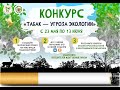 Итоги конкурса «Табак — угроза экологии»
