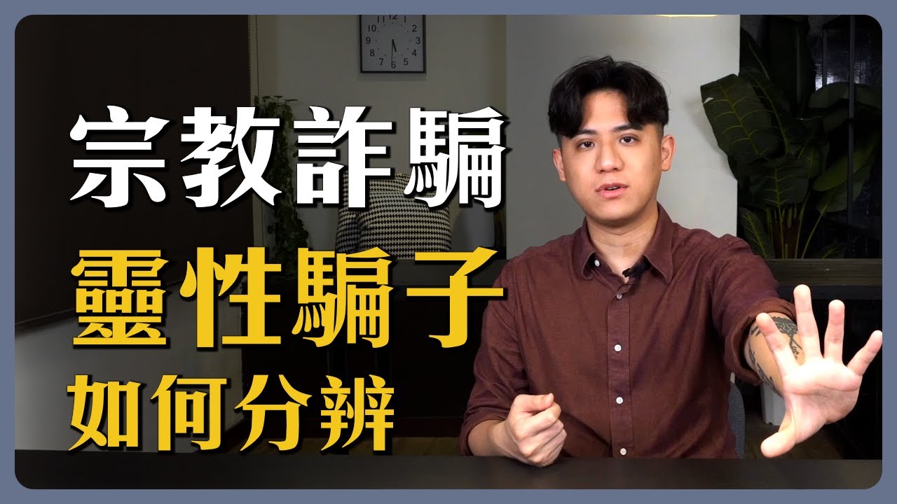 人人自稱大師的靈性宗教圈，如何分辨騙子｜靈性亂象06