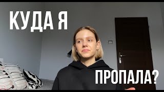 КУДА Я ПРОПАЛА?