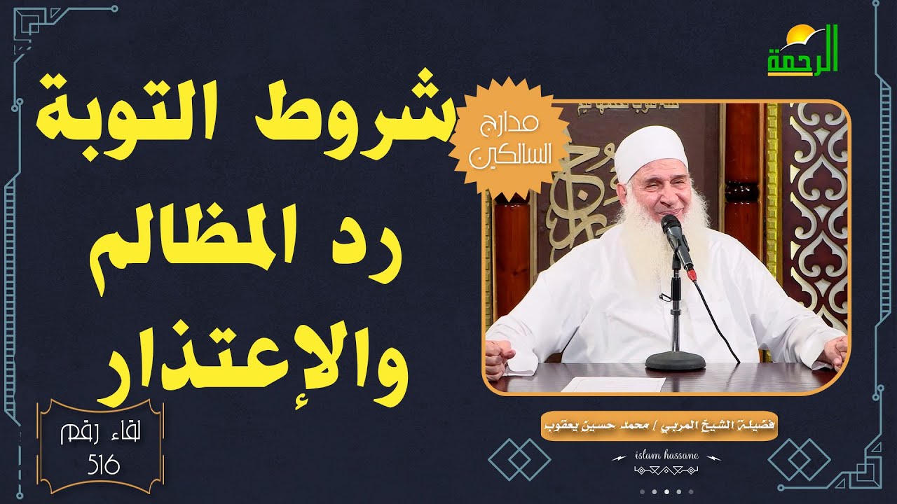 من شروط التوبة رد المظالم والإعتذار || مدارج السالكين || الشيخ المربي محمد حسين يعقوب