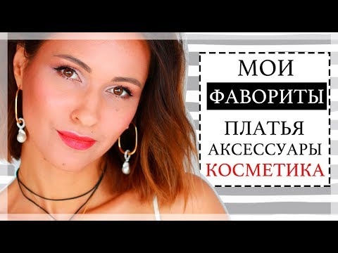 ФАВОРИТЫ СЕЗОНА: СТИЛЬ, АКСЕССУАРЫ, КОСМЕТИКА, ЛЕКЦИИ