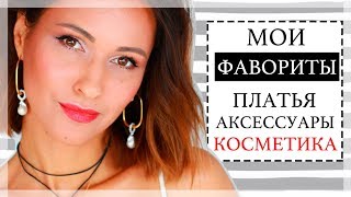 ФАВОРИТЫ СЕЗОНА: СТИЛЬ, АКСЕССУАРЫ, КОСМЕТИКА, ЛЕКЦИИ - Видео от Ellena Galant