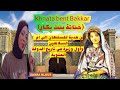 تاريخنا فخرنا أول وزيرة مغربية خناتة بنت بكار الفقيهة العالمة والسياسية وزوجة السلطان مولاي اسماعيل