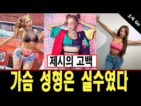   제시의 고백 가슴 성형은 실수였다 소식 Go