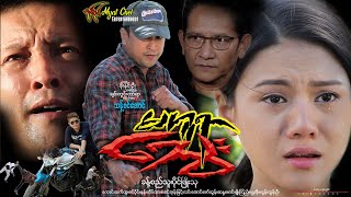 မဟူရာသွေး Ma Hu Yar Thawe ခန့်စည်သူ၊ ဇင်ဝိုင်း၊ ပိုင်ဖြိုးသု၊ ကောင်းဆက်ထူး၊ ဝင်းနိုင်( အနုပညာ)