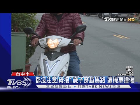 都沒注意!母抱1歲子穿越馬路 遭機車撞傷｜TVBS新聞 @TVBSNEWS01