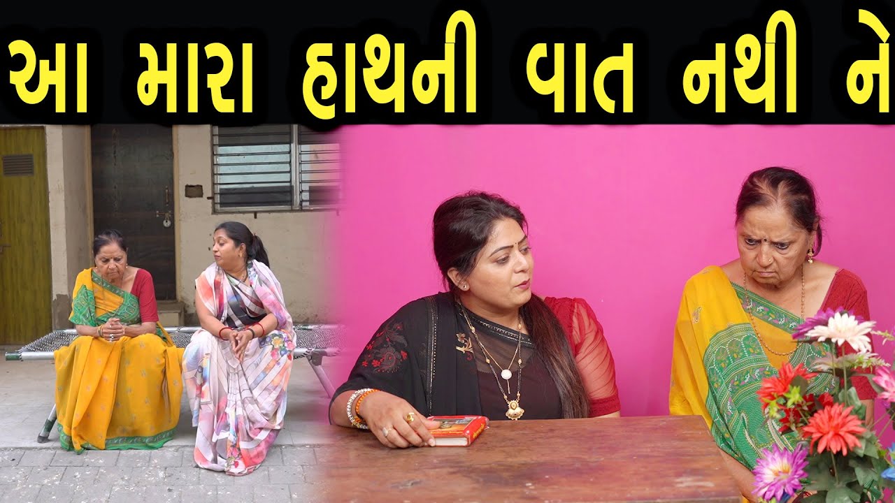 આ મારા હાથની વાત નથી ને  | Family Drama | Gujarati Natak Drama