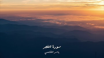 ياسر القشعمي - سورة الفجر - (جامع السريع ١٤٤٠هـ)