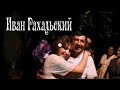 Иван Рахальский День рождения