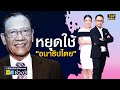 ดร.ไตรรงค์ ชี้ ปมนายกฯ8ปี อำนาจหน้าที่ ศาลรธน. วินิจฉัย | TOP บ่ายสาม | ช่วง 3 | TOP NEWS