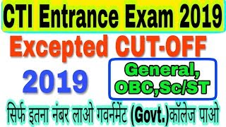 CTI/CITS entrance exam 2019,Expected CUT-OFF, सिर्फ इतना नंबर लाओ गवर्नमेंट कॉलेज पाओ,#cti_cut_off