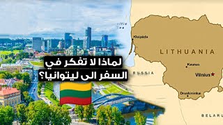 كل الإجراءات المطلوبة لطلب فيزا شنغن السياحية لدولة ليتوانيا لسنة 2023 Schengen visa #ليتوانيا