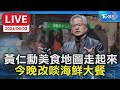 【LIVE】黃仁勳美食地圖走起來　今晚改啖海鮮大餐