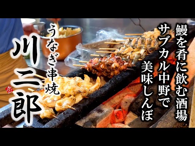 東京 中野 絶品 漫画 美味しんぼ にも登場する老舗 うなぎ串焼き専門店 川二郎 Unagi Kushiyaki Kawajiro In Nakano Tokyo Youtube