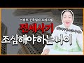 전세사기 조심해야하는 나이 알려드립니다! 집중하세요~!! 수원점집 수원신점