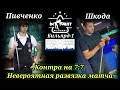 Контра на 7:7. Шкода - Пивченко. Невероятная развязка матча.