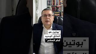 نائب في البرلمان الأوكراني: بوتين لا يريد إنهاء الحرب