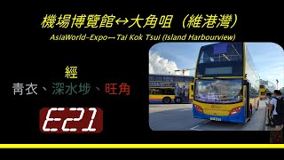 2021年第六輯【帶我去邊到】第七集 城巴E21 機場博覽館→大角咀（維港灣） Citybus E21 AsiaWorld-Expo to Island Harbourview